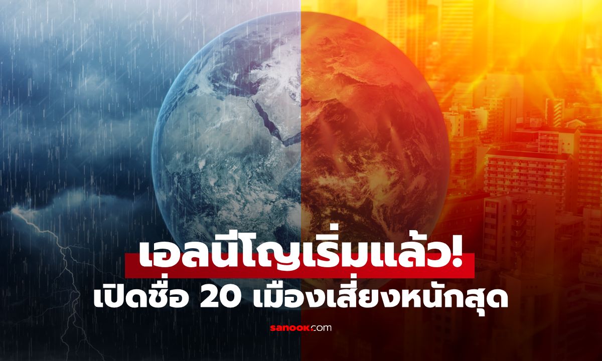 "เอลนีโญ" เริ่มแล้ว! อ็อกซ์ฟอร์ดเปิดชื่อ 20 เมืองทั่วโลก เสี่ยงเจอวิกฤตหนักสุด