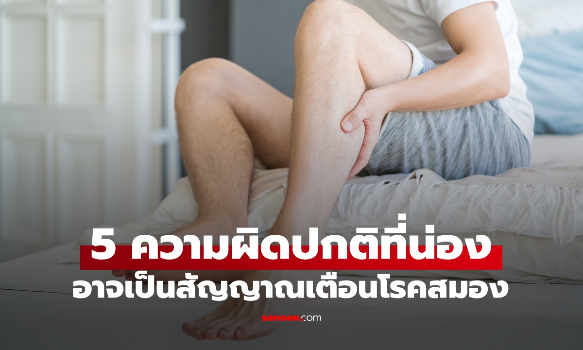 5 ความผิดปกติของ "น่อง" อาจเป็นสัญญาณเตือนโรคสมอง เสี่ยงพิการ อันตรายถึงชีวิต