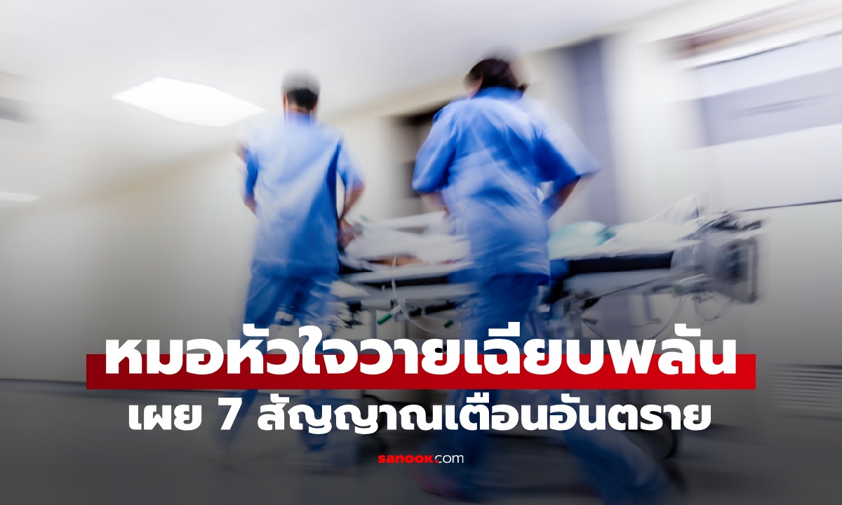 หมอฉุกเฉินยังพลาด "หัวใจวายเฉียบพลัน" คิดว่าแค่เหนื่อย เผย 7 สัญญาณอันตราย