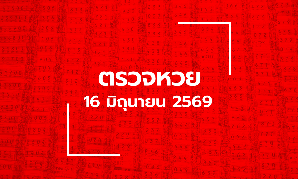 ตรวจหวย 16/6/69 ผลสลากกินแบ่งรัฐบาล ตรวจลอตเตอรี่ 16 มิ.ย. 69
