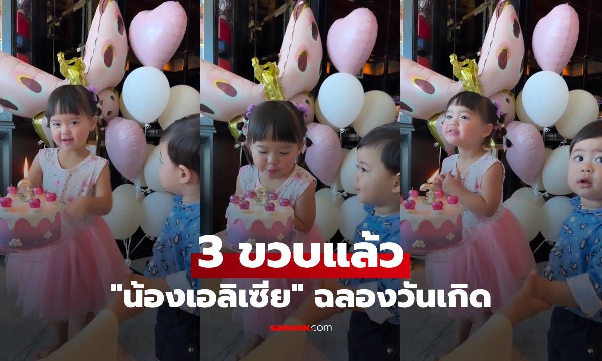 "น้องเอลิเซีย" ฉลองวันเกิด 3 ขวบแล้ว "น้องแพทริค" เคียงข้างพี่สาว น่ารัก อบอุ่นมาก