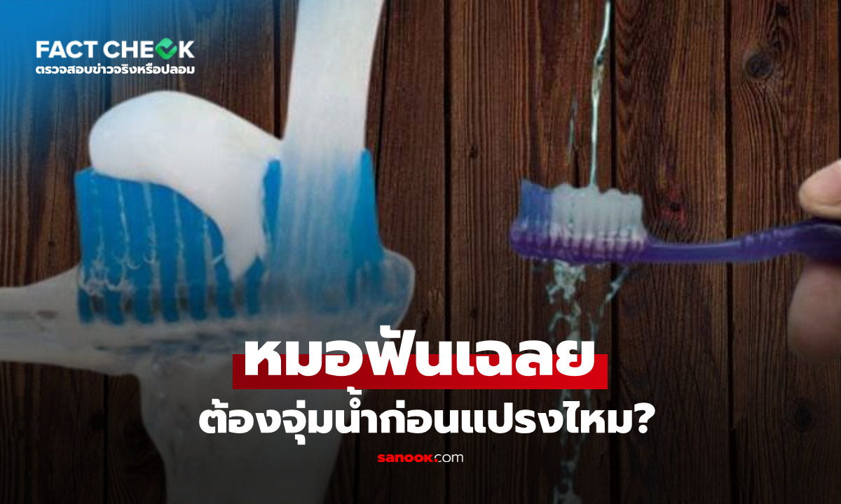 บีบยาสีฟันแล้ว "ต้องจุ่มน้ำก่อนแปรง" ไหม? หมอเฉลยทำพลาดฟันผุง่าย : เช็กข่าวชัวร์