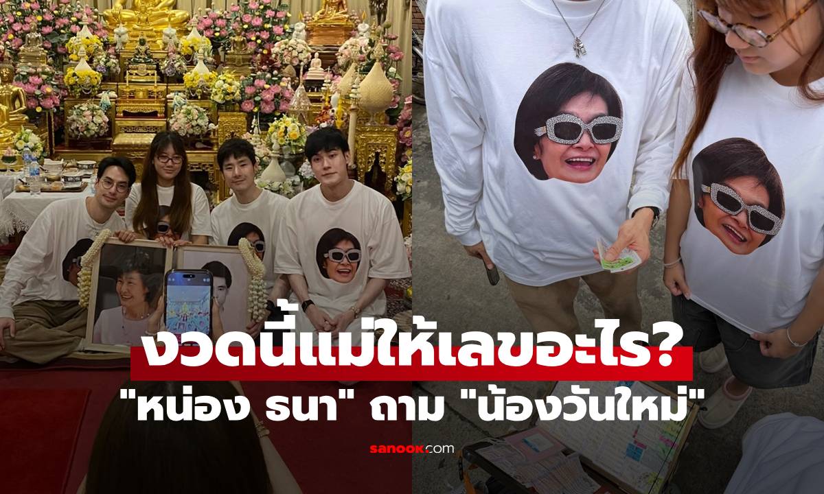 "หน่อง ธนา" ถาม "น้องวันใหม่" งวดนี้แม่ให้เลขอะไร หลังทำบุญครบรอบ 1 ปี