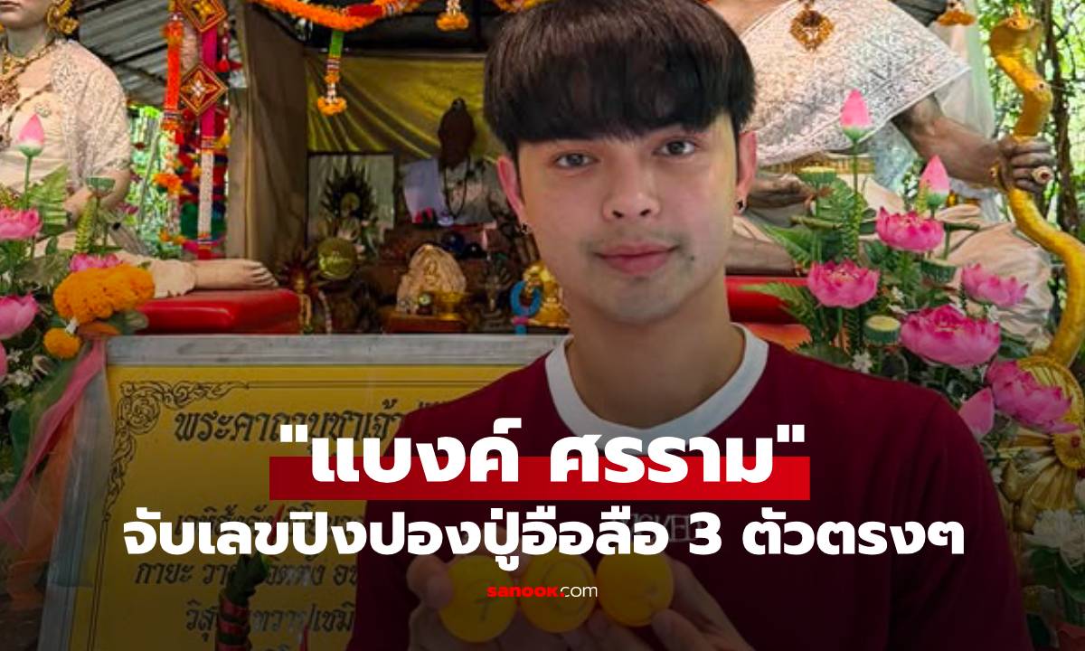 คอหวยแห่ซูม! "แบงค์ ศรราม" จับเลขปิงปองปู่อือลือ 3 ตัวตรงๆ