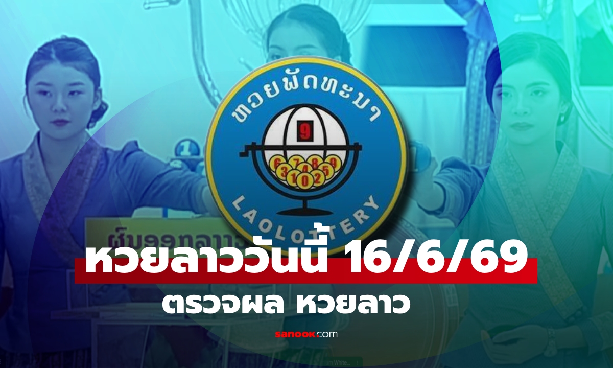หวยลาววันนี้ 16 มิถุนายน 2569 ผลหวยลาววันนี้ ตรวจผลหวยลาวพัฒนา