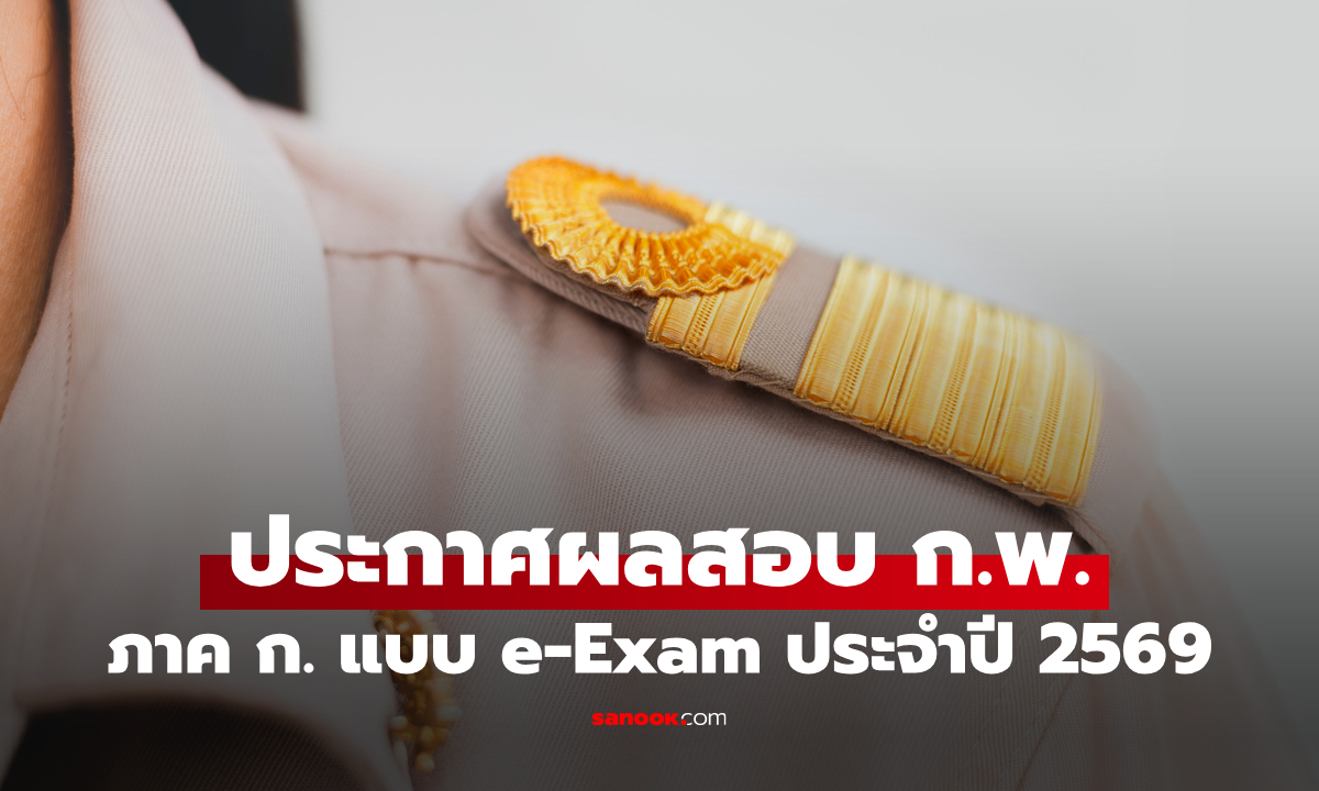 ประกาศผลสอบ ก.พ. ภาค ก. e-Exam 69 ผ่านเว็บไซต์ job3.ocsc.go.th
