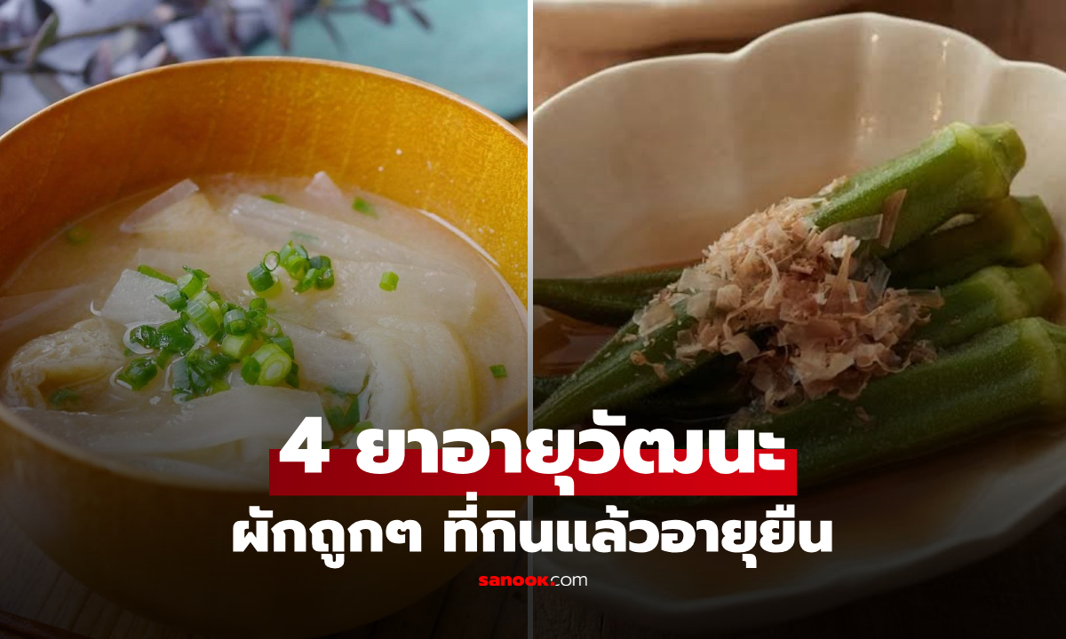 4 ผักราคาถูก แต่เป็น "ยาอายุวัฒนะ" เคล็ดลับชาวญี่ปุ่นอายุยืนทะลุ 100 ปี หากินง่ายในไทย!
