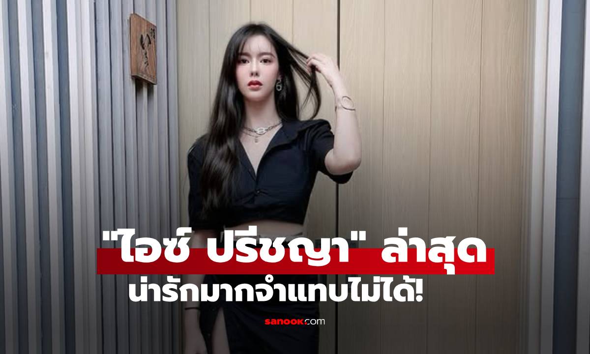 "ไอซ์ ปรีชญา" ภาพเซ็ทล่าสุดน่ารักมาก ทำอะไรมาจำแทบไม่ได้!