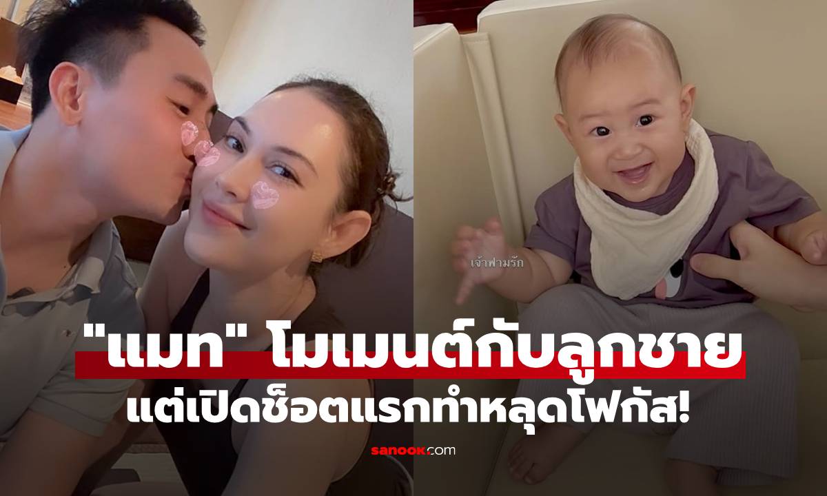 "แมท ภีรนีย์" อวดโมเมนต์กับลูกชาย แต่ช็อตแรกทำหลุดโฟกัส!