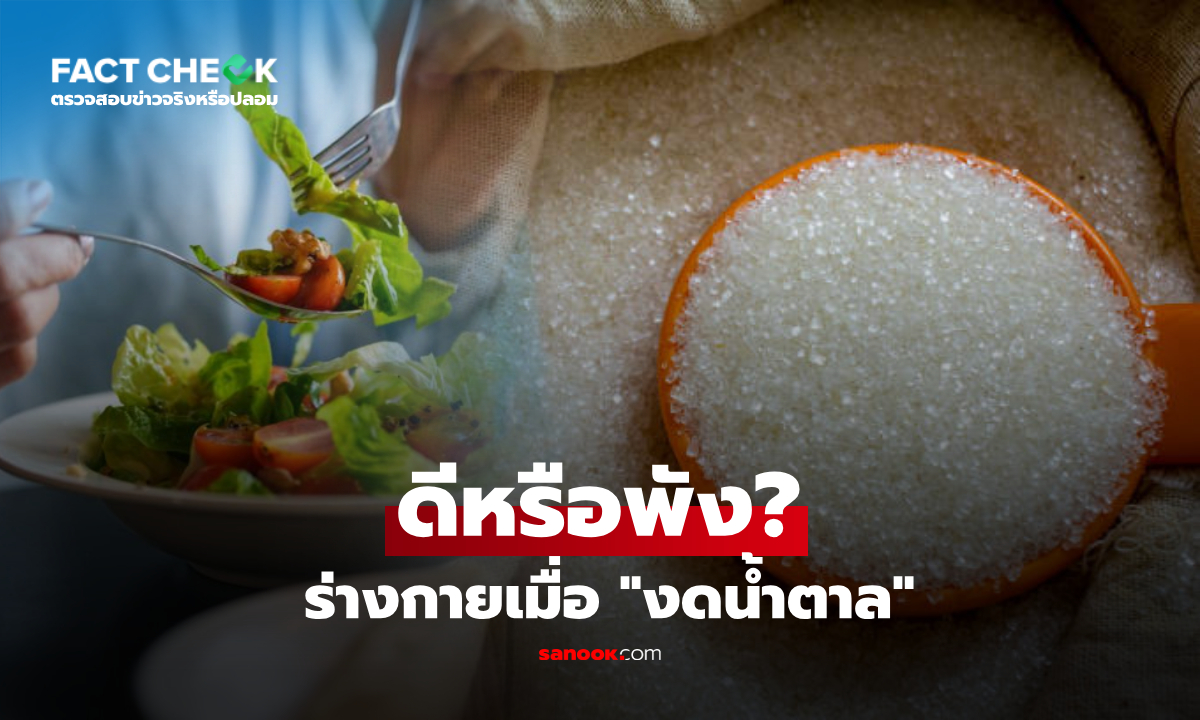 "งดน้ำตาล" จากอาหารแบบ 100% ร่างกายจะเป็นอย่างไร ดีหรือพัง? : เช็กข่าวชัวร์