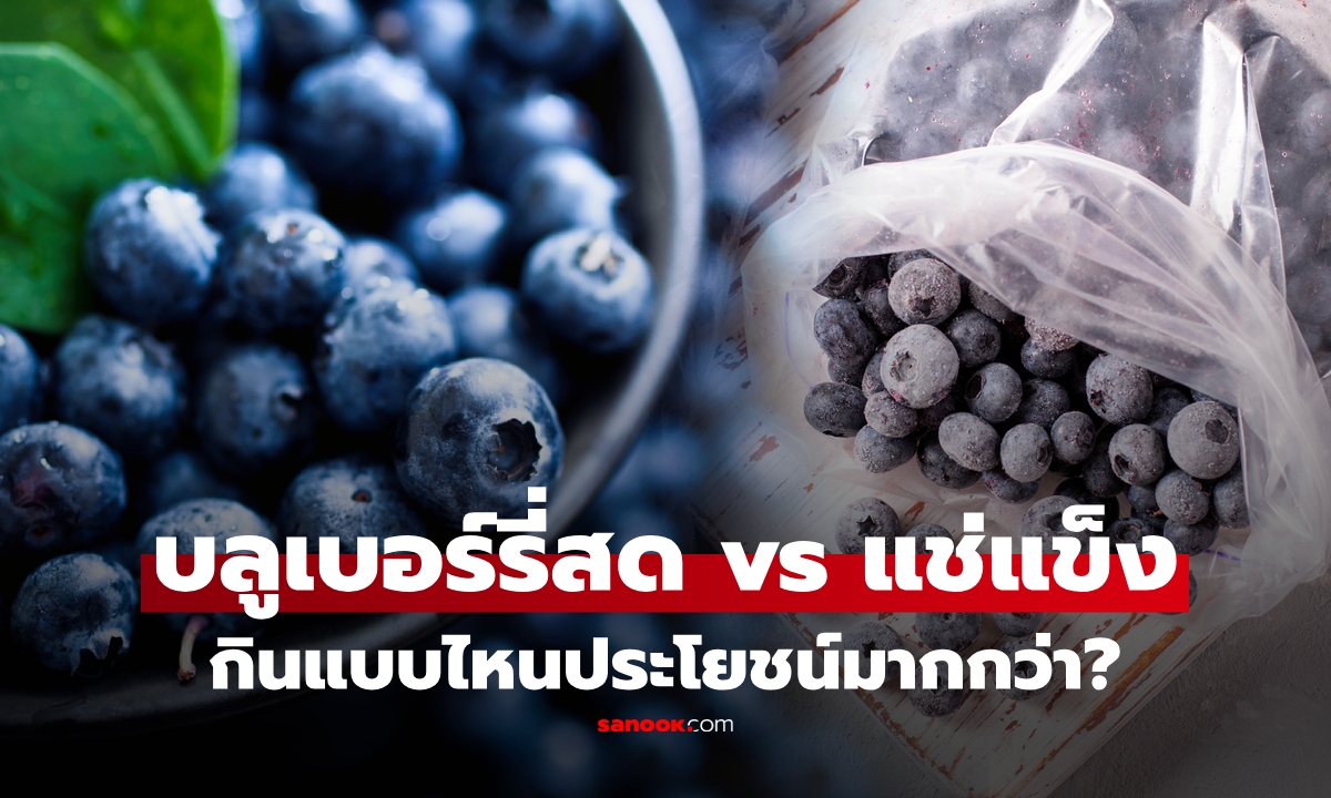 บลูเบอร์รี่สด vs บลูเบอร์รี่แช่แข็ง กินแบบไหนได้ประโยชน์มากกว่า? คำตอบอาจไม่เหมือนที่คิด