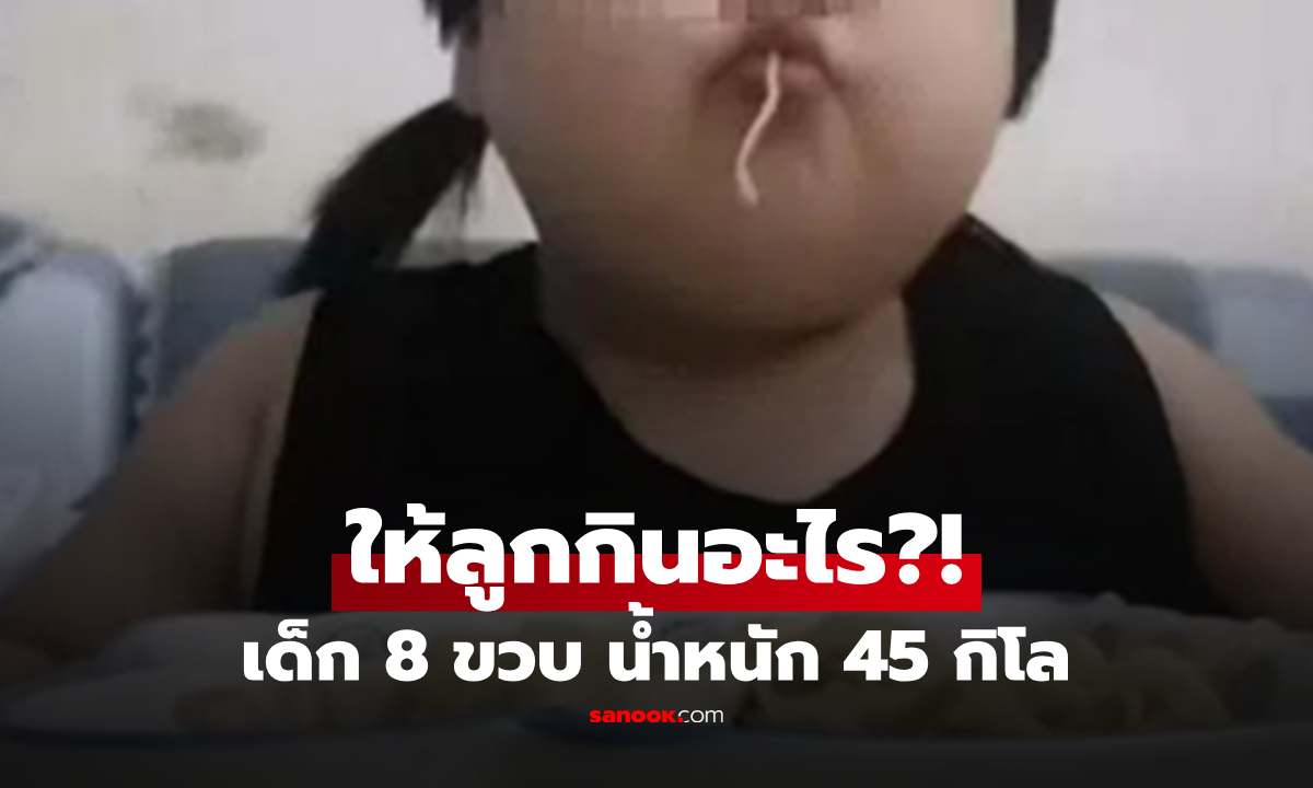 อุทาหรณ์พ่อแม่! ลูกสาว 8 ขวบ หนัก 45 กก. “ไขมันพอกรุนแรง” เพราะเมนูที่แทบทุกบ้านมี