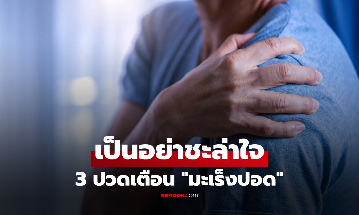 ปวดตรงไหนเสี่ยงมะเร็งปอด? เปิด 3 จุดอันตราย ที่ร่างกายกำลังส่งสัญญาณเตือนคุณ!