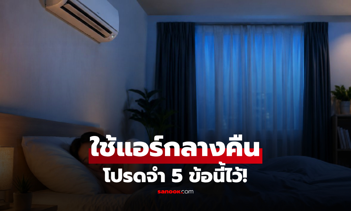 ใครทำครบยินดีด้วย! 5 เคล็ดลับ “เปิดแอร์” นอนตอนกลางคืน เซฟทั้งค่าไฟและสุขภาพ