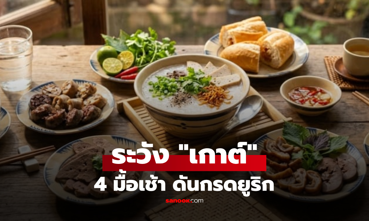 เปิดประตูสู่โรคเกาต์! เตือน 4 เมนูเช้ายอดฮิต แท้จริงคือตัวการลับ “ดัน” กรดยูริกพุ่งสูง