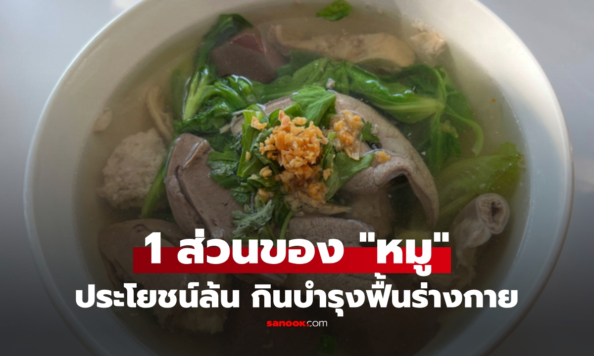 ส่วนนี้ของ "หมู" อย่าทิ้ง! กูรูยกเป็น "ยาบำรุง" โปรตีน-แร่ธาตุแน่น ผู้ป่วยกินฟื้นร่างกาย