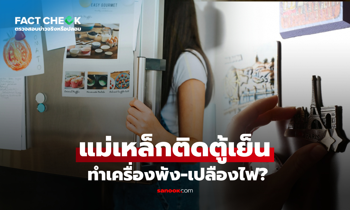 'แม่เหล็ก' ติดประตูตู้เย็น ทำให้เครื่องพัง-เปลืองไฟ? ผู้ผลิตเฉลยแล้ว! : เช็กข่าวชัวร์
