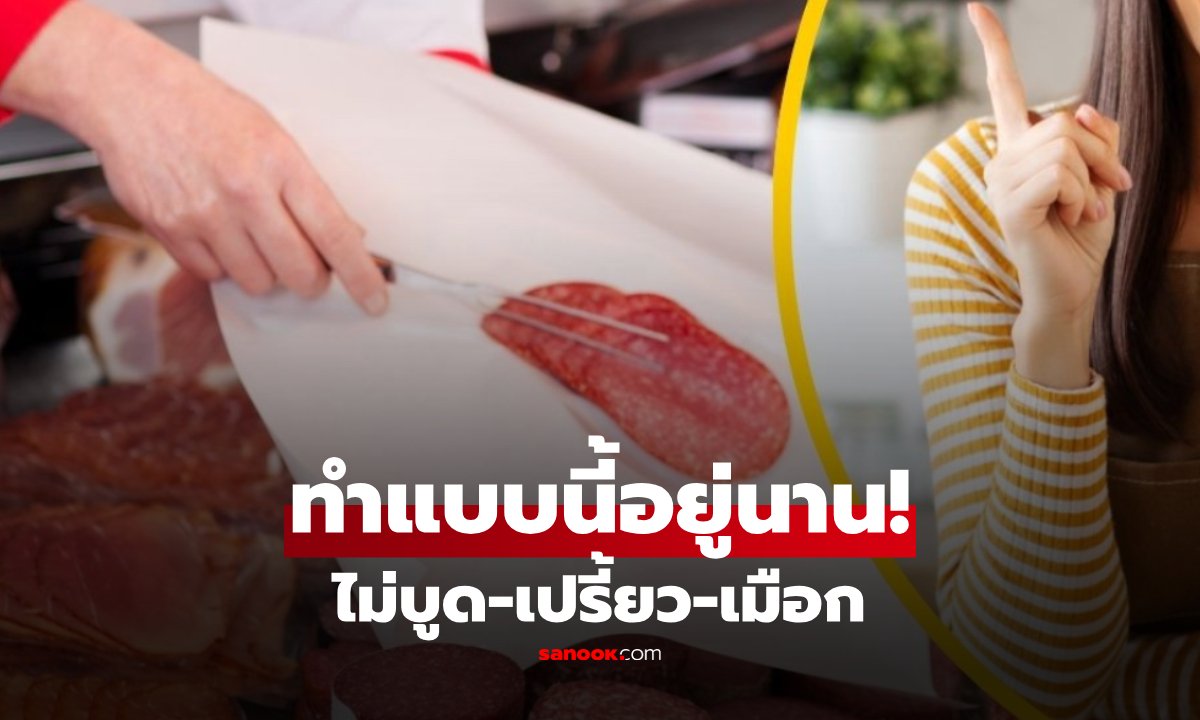 เลิกใส่กล่องและถุง! "โบโลน่า-แฮม-เบคอน" วิธีเก็บให้อยู่ได้นาน ไม่บูด-เปรี้ยว-เมือก