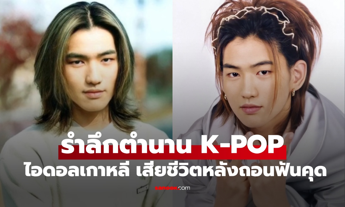 รำลึกตำนาน K-Pop ไอดอลเกาหลีดาวรุ่งวัย 19 ปี เสียชีวิตหลังถอนฟันคุด