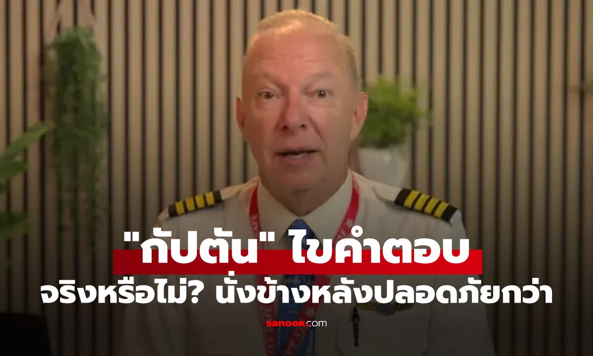 กัปตันประสบการณ์ 38 ปี ไขคำตอบ จริงไหม? ที่นั่งส่วนท้ายเครื่องบินปลอดภัยกว่า