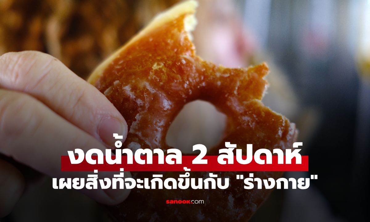 กางไทม์ไลน์แบบละเอียด งดน้ำตาล 2 สัปดาห์ เผยสิ่งจะเกิดอะไรขึ้นกับ "ร่างกาย"