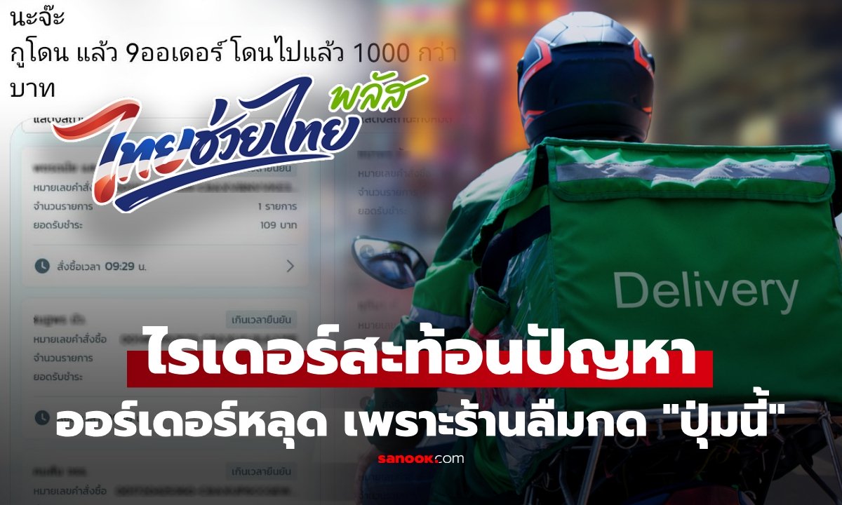 ไรเดอร์เตือน ร้านค้า 