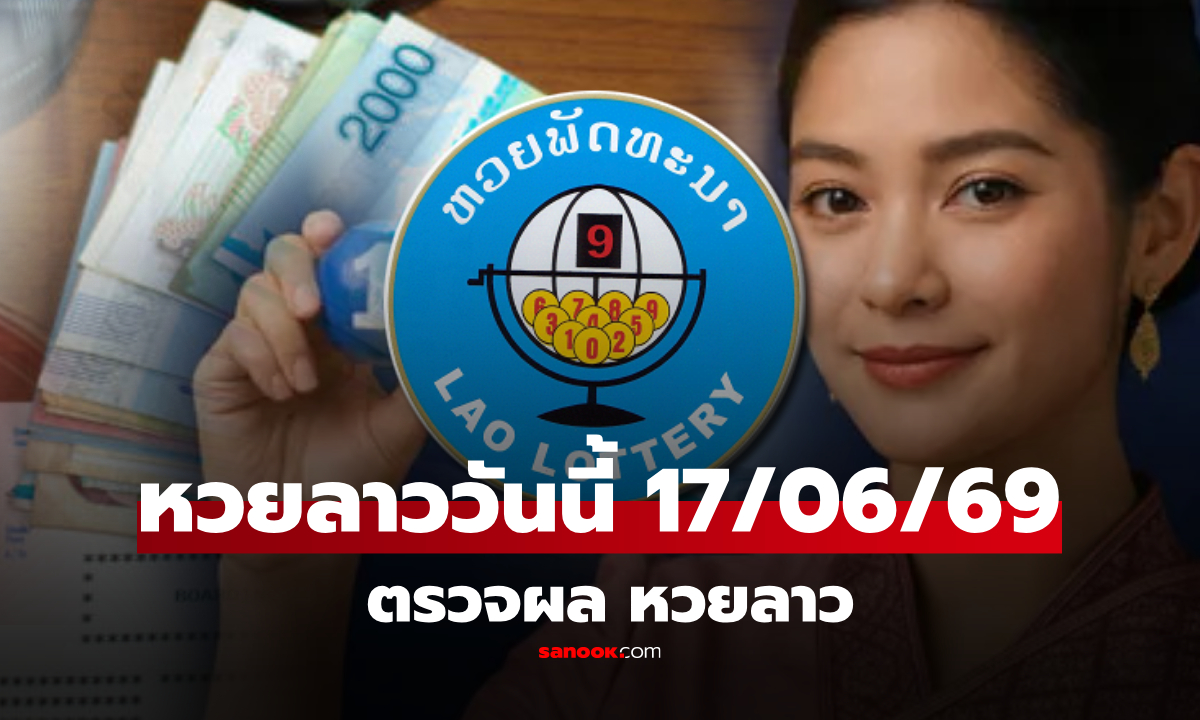 หวยลาววันนี้ 17 มิถุนายน 2569 ผลหวยลาววันนี้ ตรวจผลหวยลาวพัฒนา