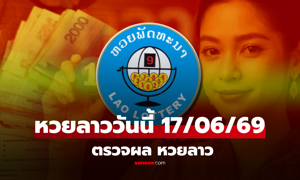 หวยลาววันนี้ 17 มิถุนายน 2569 ผลหวยลาววันนี้ ตรวจผลหวยลาวพัฒนา