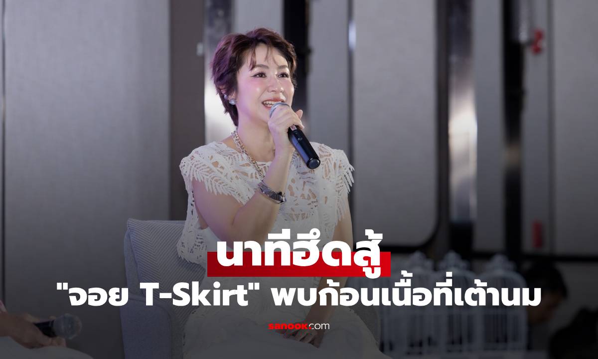 "จอย T-Skirt" เปิดใจอีกครั้งหลังพบก้อนเนื้อที่เต้านม เล่านาทีฮึดสู้