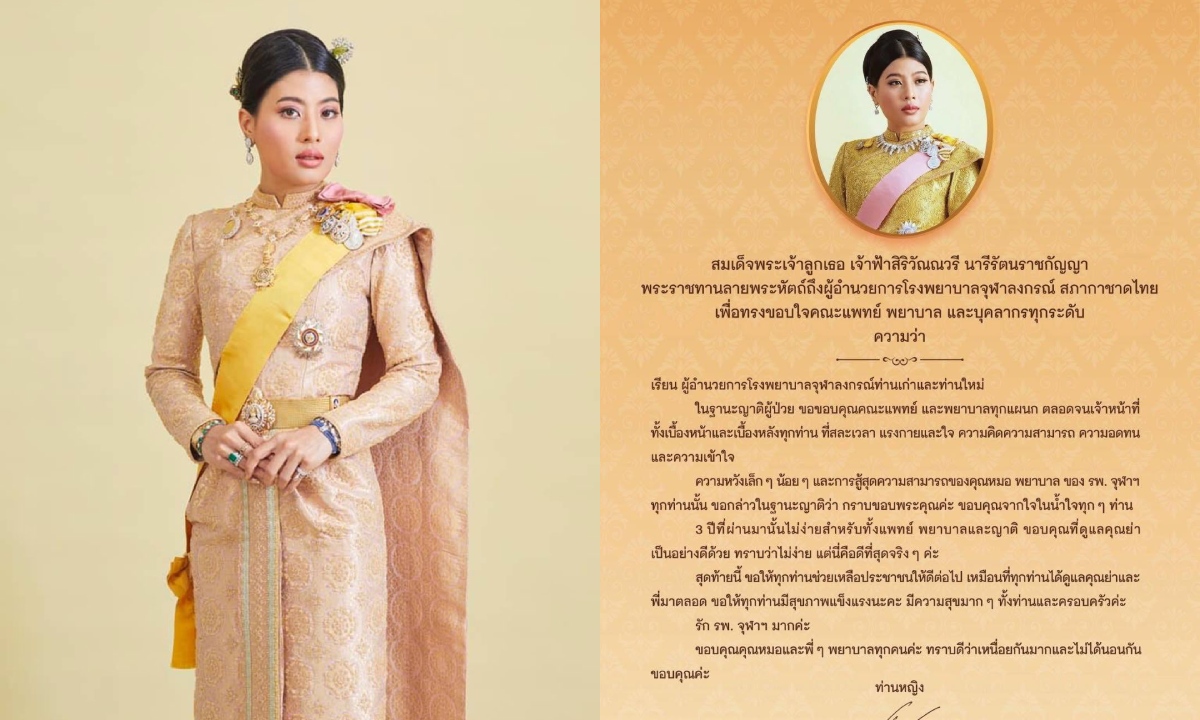 เจ้าฟ้าสิริวัณณวรีฯ ทรงขอบใจคณะแพทย์ บุคลากร รพ.จุฬาลงกรณ์ ในฐานะญาติผู้ป่วย