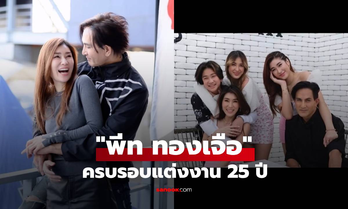 "พีท ทองเจือ" โพสต์ภาพความทรงจำ โมเมนต์ครบรอบแต่งงาน 25 ปี