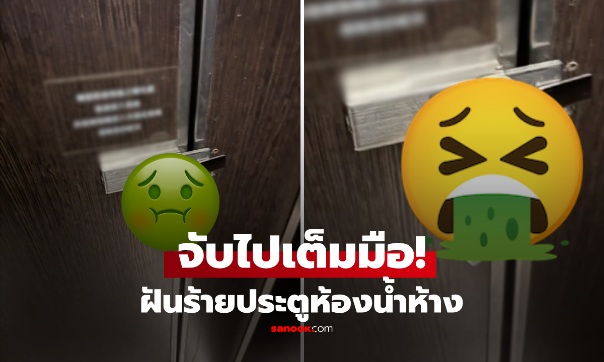 ฝันร้ายสุดๆ! หนุ่มเข้าห้องน้ำห้าง มือจับไปโดน "สิ่งนี้" คากลอนประตู รู้เฉลยถึงกับอยากกรี๊ด