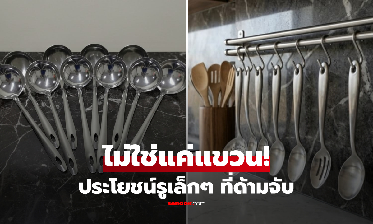 ทัพพี-ช้อนสแตนเลส ทำไมต้องมีรูเล็กๆ ที่ด้ามจับ? ประโยชน์อัจฉริยะที่มากกว่าแค่ใช้แขวน!