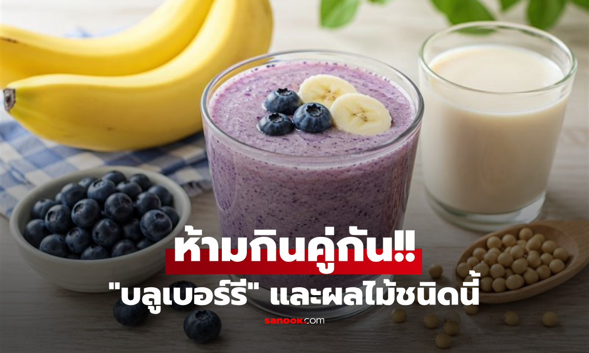 เตือนสูตรไวรัล "สมูทตี้บลูเบอร์รี" ห้ามใส่คู่ผลไม้ชนิดนี้ นักโภชนาการชี้ ยิ่งดื่มผิวยิ่งพัง?!!