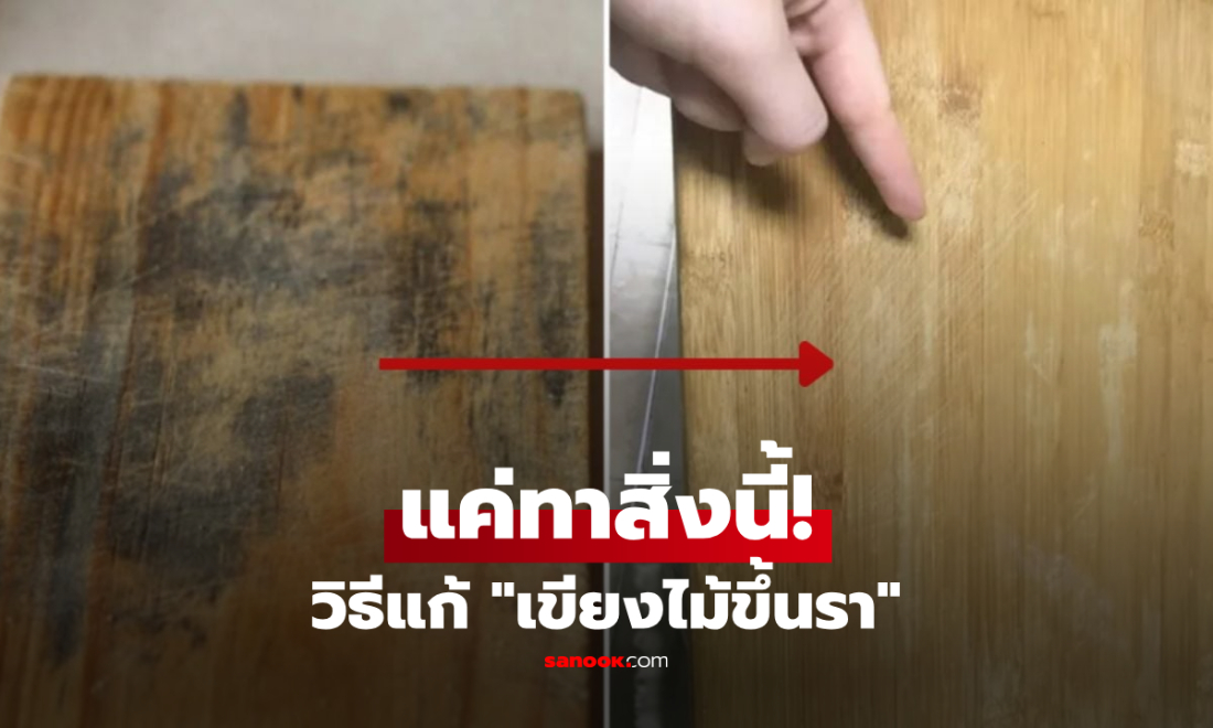 อย่าเพิ่งทิ้ง! วิธีแก้เขียงไม้ขึ้นรา แค่ชะโลม "สิ่งนี้" ทิ้งไว้ คราบหลุดกระเจิง-ปลอดภัยไร้เคมี