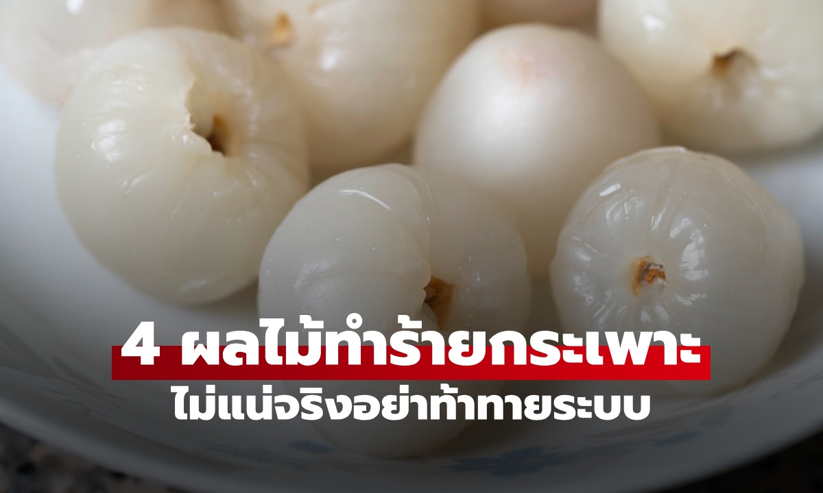 4 ผลไม้สายโหด! กินผิดกระเพาะพัง โจมตีทางเดินอาหาร ไม่แน่จริงอย่าท้าทายระบบ
