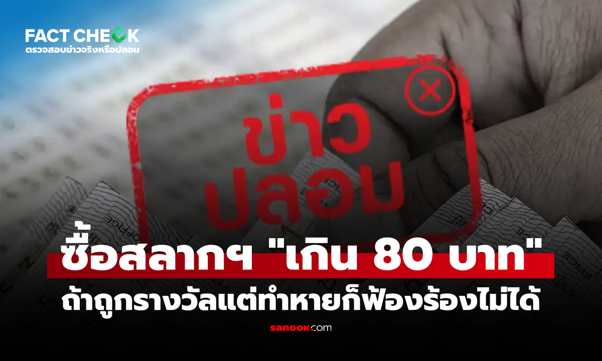 ซื้อสลากกินแบ่งรัฐบาลเกิน 80 บาท แล้วสลากหาย จะหมดสิทธิ์รับเงินรางวัลจริงหรือไม่? : เช็กข่าวชัวร์