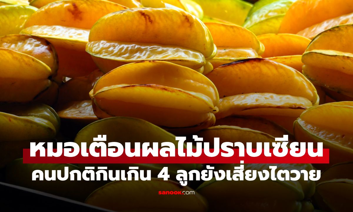 หมอเตือน "ผลไม้ปราบเซียน" คนแข็งแรงกินเกิน 4 ลูก ยังเสี่ยงไตวายเฉียบพลัน