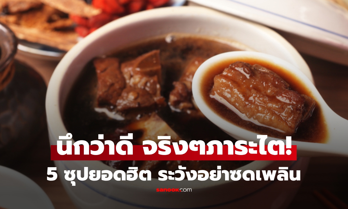 5 ซุป ยอดฮิต ยิ่งทาน "ไตยิ่งอ่อนแอ" บางชนิดหลายคนทานบำรุง คิดว่าดี!