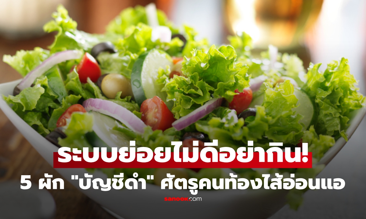 เปิด "บัญชีดำ" 5 ผัก ศัตรูคนท้องไส้อ่อนแอ เตือนเลี่ยงทาน เสี่ยงกระเพาะรับไม่ไหว!
