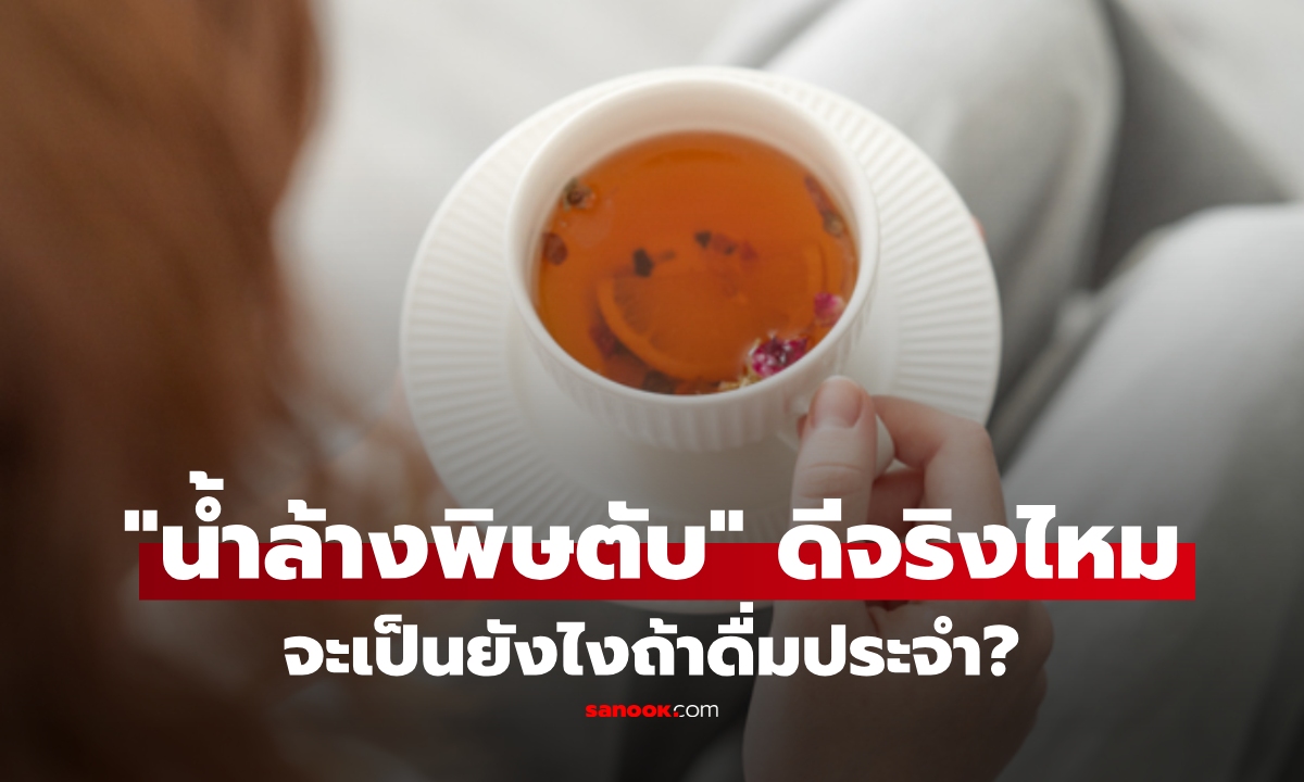ดีจริงไหม? ดื่มเครื่องดื่ม "ล้างพิษตับ" ประจำ คำตอบของแพทย์ อาจทำให้ต้องประหลาดใจ
