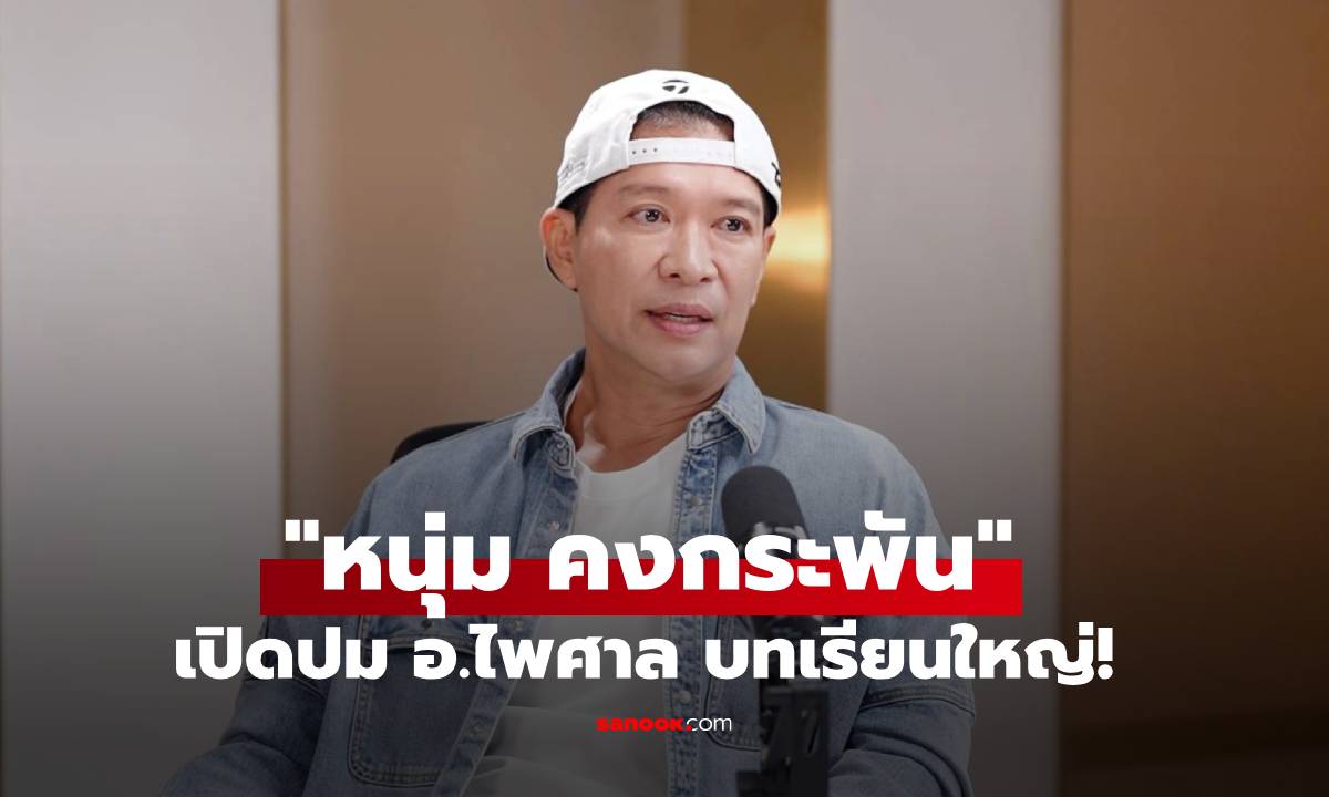 "หนุ่ม คงกระพัน" เปิดปม อ.ไพศาล บทเรียนใหญ่! เผย 3 ความเชื่อที่คนไทยศรัทธาปี 2026