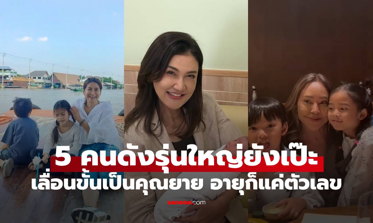 5 ดารารุ่นใหญ่ เลื่อนขั้นเป็นคุณยายแล้ว แต่ยังสาวสวยเป๊ะ อายุก็แค่ตัวเลข