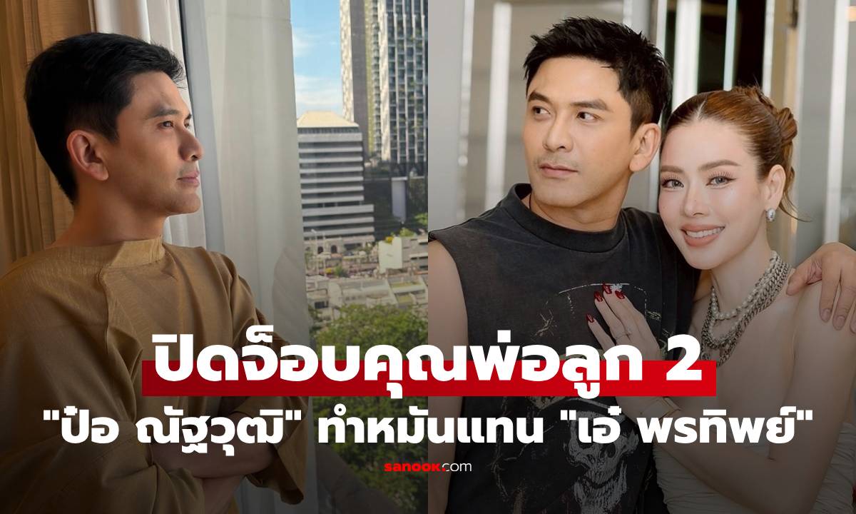 ส่งกำลังใจรัวๆ "ป๋อ ณัฐวุฒิ" ปิดจ็อบคุณพ่อลูก 2 ทำหมันแทน "เอ๋ พรทิพย์"