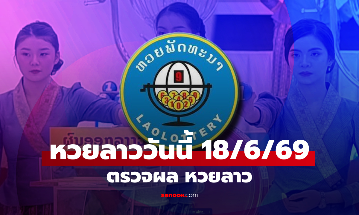 หวยลาววันนี้ 18 มิถุนายน 2569 ผลหวยลาววันนี้ ตรวจผลหวยลาวพัฒนา