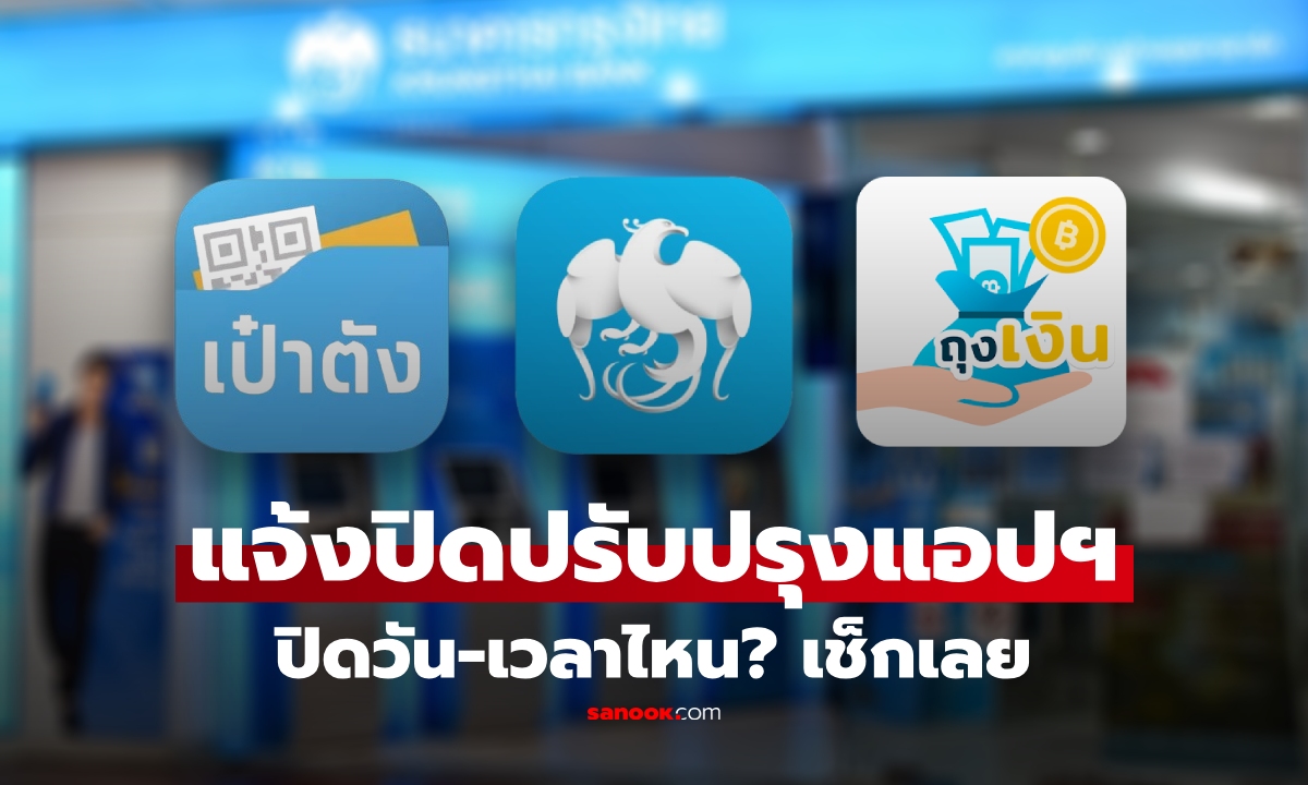 กรุงไทย แจ้งปิดปรับปรุงแอป "Krungthai NEXT-เป๋าตัง-ถุงเงิน" เช็กเลยปิดวันเวลาไหน?
