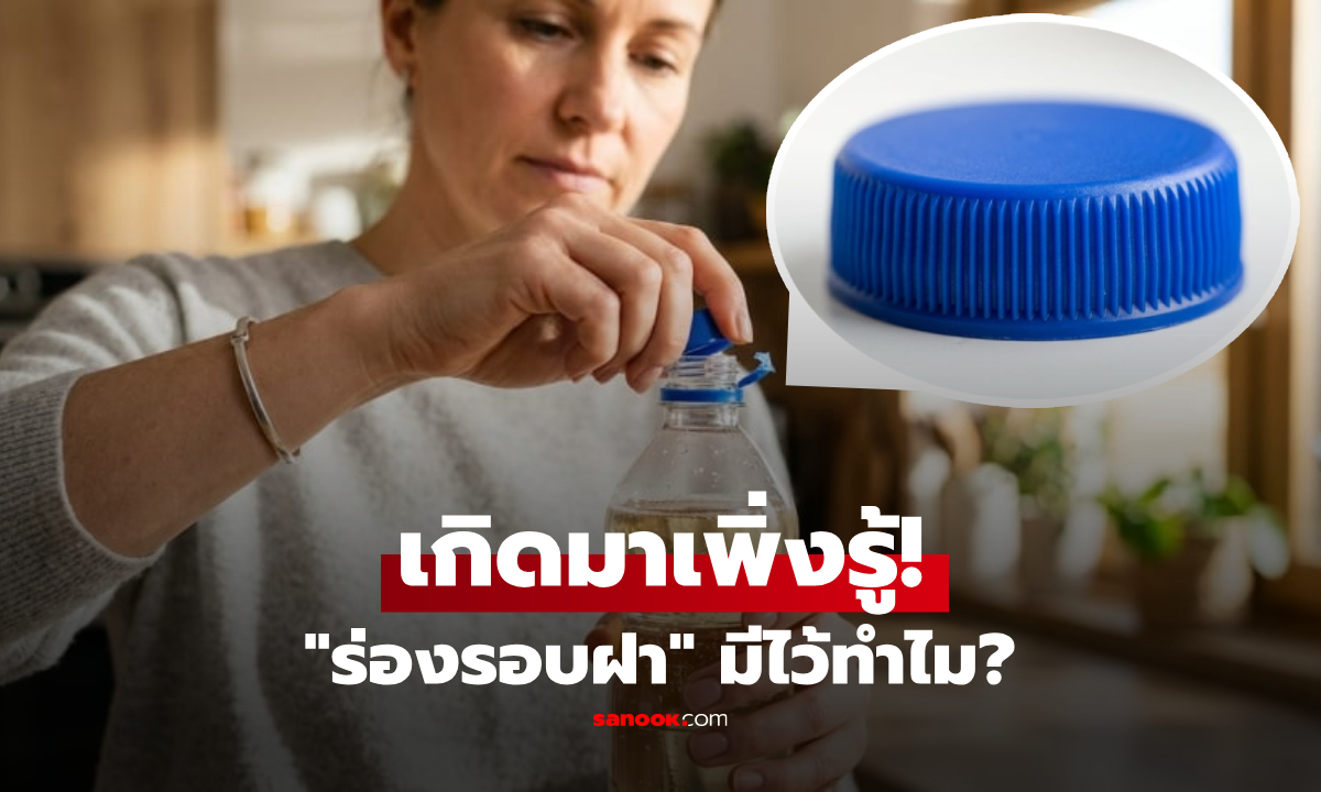"ร่องรอบฝาขวดน้ำ" สรุปมีไว้ทำไม? เฉลยเหตุผลอัจฉริยะ ที่มากกว่าแค่ช่วยให้เปิดง่าย!