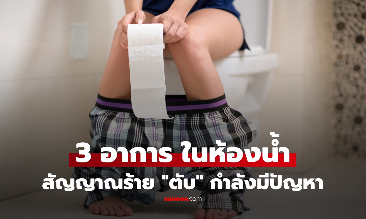 เข้าห้องน้ำแล้วเห็น 3 อาการนี้ อย่าชะล่าใจ อาจเป็นสัญญาณ "ตับ" กำลังมีปัญหา