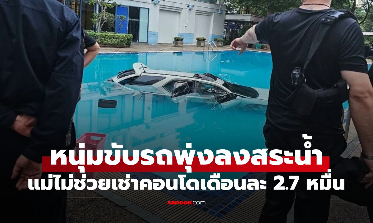 หนุ่มวัย 29 แม่ไม่ช่วยเช่าคอนโดหรูเดือนละ 2.7 หมื่น ขับรถพุ่งลงสระน้ำกลางจุฬาฯ