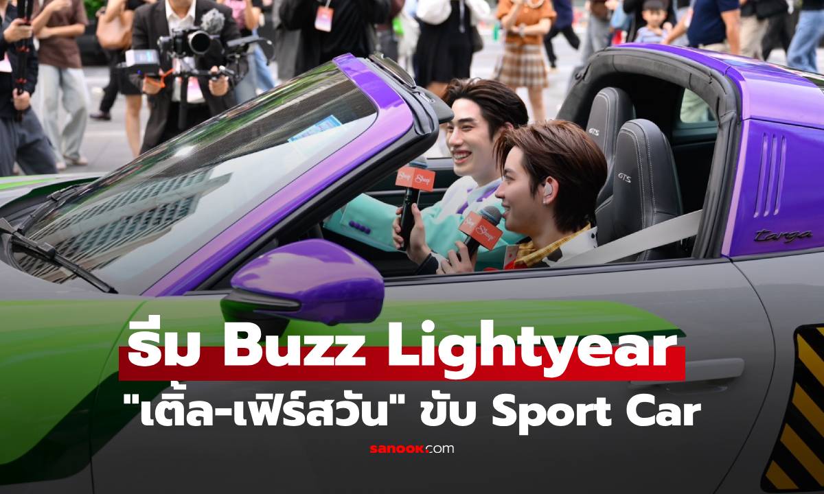 "เติ้ล-เฟิร์สวัน" ขับ Sport Car ธีม Buzz Lightyear สร้างโมเม้นต์สุดพิเศษ